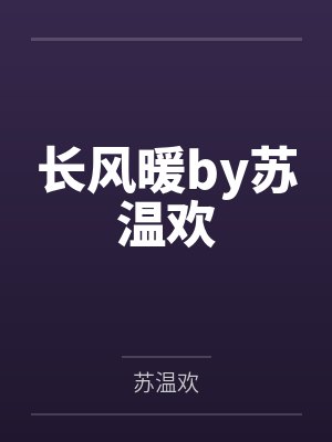 长风暖by苏温欢