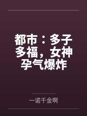 夏天王冰冰都市:多子多福,女神孕气爆炸 夏天王冰冰都市:多子多福,女神孕气爆炸