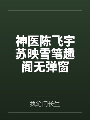 神医陈飞宇苏映雪笔趣阁无弹窗