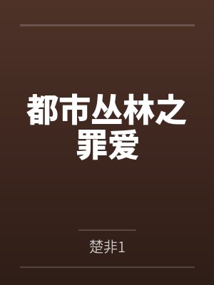 林放林曦都市丛林之罪爱 林放林曦都市丛林之罪爱