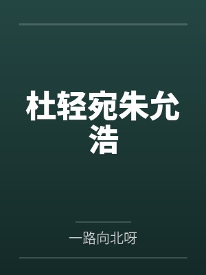 杜轻宛朱允浩