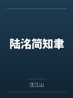 陆洺简知聿
