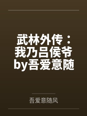 武林外传：我乃吕侯爷by吾爱意随风