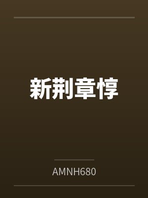 新荆章惇