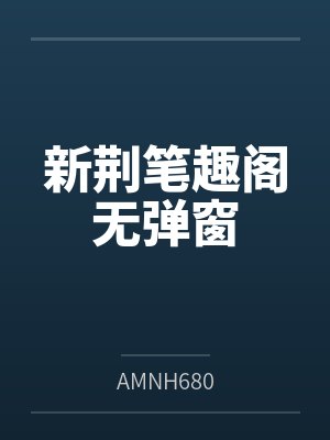 新荆笔趣阁无弹窗