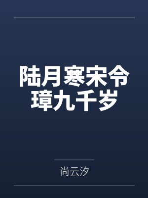 陆月寒宋令璋九千岁