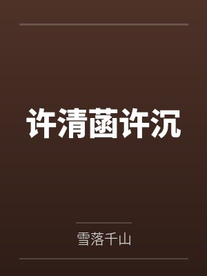 许清菡许沉