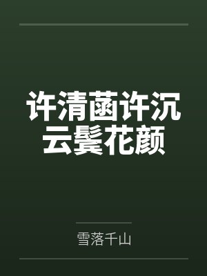 许清菡许沉云鬓花颜