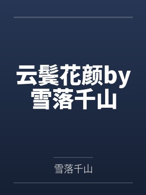 云鬓花颜by雪落千山