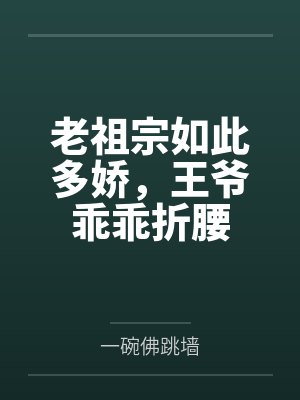 老祖宗如此多娇,王爷乖乖折腰 老祖宗如此多娇,王爷乖乖折腰