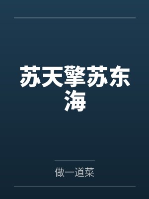 苏天擎苏东海