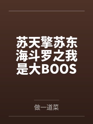 苏天擎苏东海斗罗之我是大BOOS