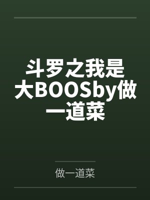 斗罗之我是大BOOSby做一道菜