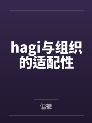 hagi与组织的适配性
