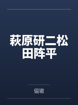 萩原研二松田阵平