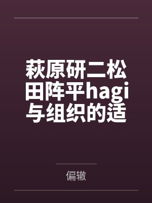 萩原研二松田阵平hagi与组织的适配性