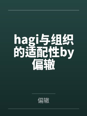 hagi与组织的适配性by偏辙