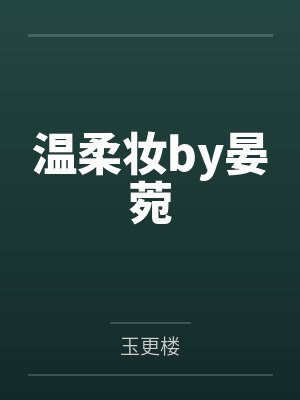 温柔妆by晏菀