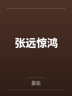 张远惊鸿