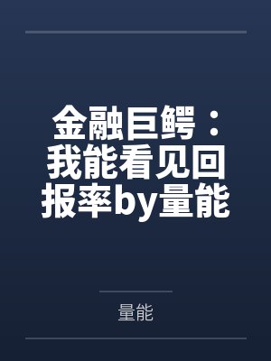 金融巨鳄：我能看见回报率by量能