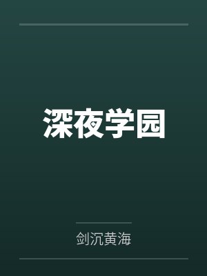 深夜学园by剑沉黄海