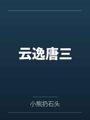 云逸唐三