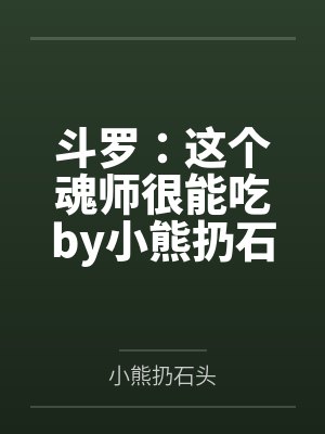 斗罗：这个魂师很能吃by小熊扔石头