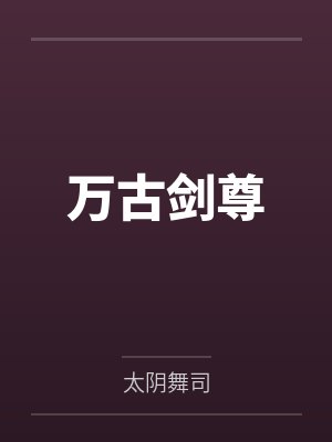 万古剑尊by太阴舞司