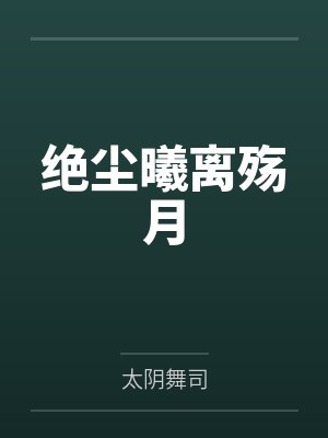 绝尘曦离殇月