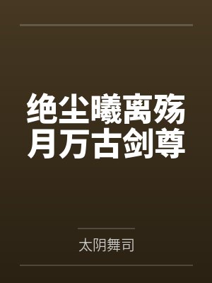 绝尘曦离殇月万古剑尊