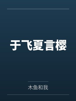 于飞夏言樱