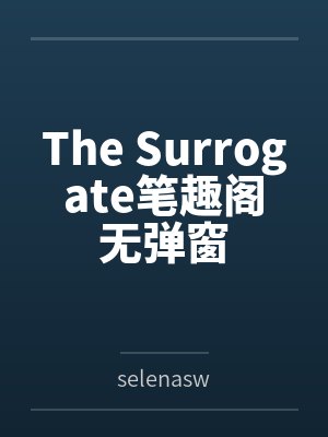 The Surrogate笔趣阁无弹窗