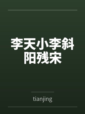 李天小李斜阳残宋