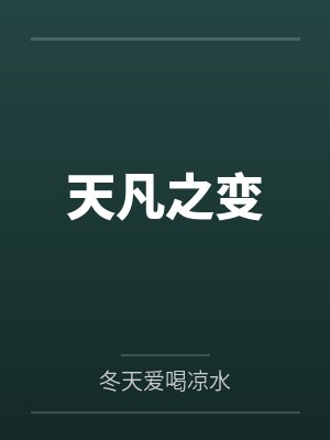 天凡之变