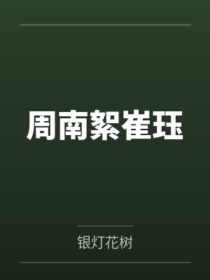 周南絮崔珏