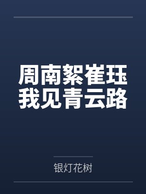 周南絮崔珏我见青云路