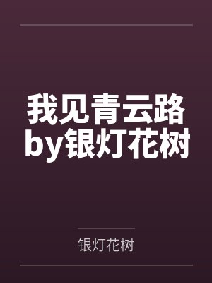 我见青云路by银灯花树