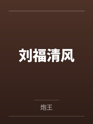 刘福清风