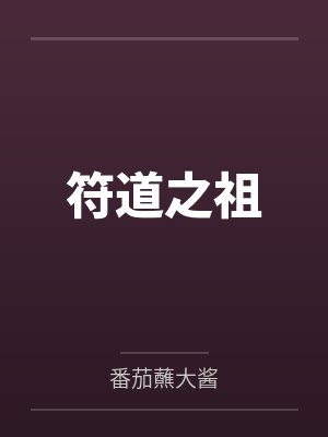 符道之祖 符道之祖