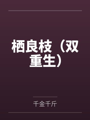 栖良枝(双重生) 栖良枝(双重生)