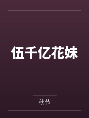 伍千亿花妹