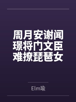 周月安谢闻璟将门文臣难撩琵琶女