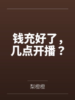 宋听愿邵执言 宋听愿邵执言