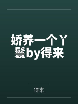 娇养一个丫鬟by得来