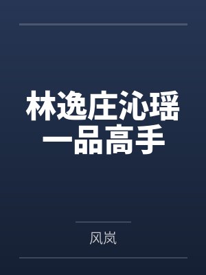 林逸庄沁瑶一品高手