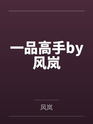 一品高手by风岚