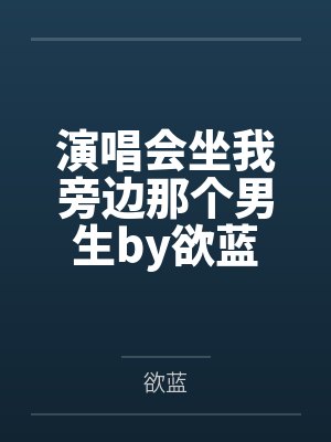 演唱会坐我旁边那个男生by欲蓝