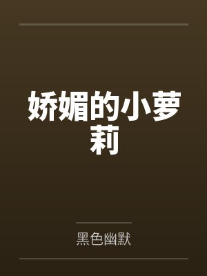 娇媚的小萝莉