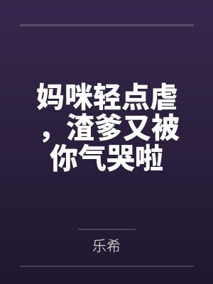 沈宁苒薄瑾御妈咪轻点虐,渣爹又被你气哭啦 沈宁苒薄瑾御妈咪轻点虐,渣爹又被你气哭啦