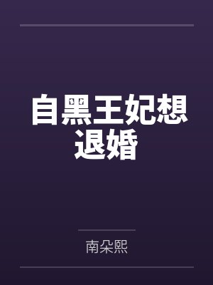 自黑王妃想退婚 自黑王妃想退婚